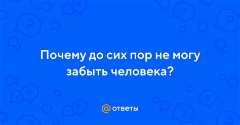 Почему не могу забыть человека 2 года?