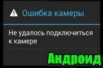 Почему не открывается камера на Android: 6 причин