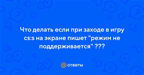 Почему не поддерживается вход в игру?