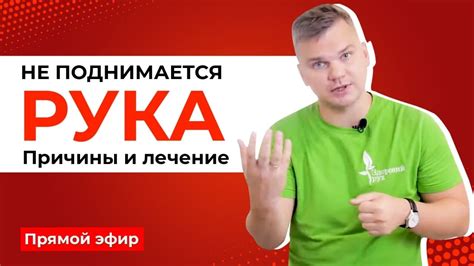 Почему не поднимается левая рука