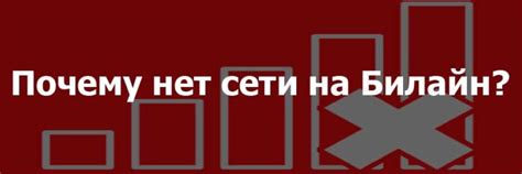 Почему не работает сеть Билайн