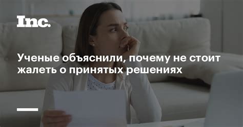 Почему не стоит жалеть о прошлых решениях?