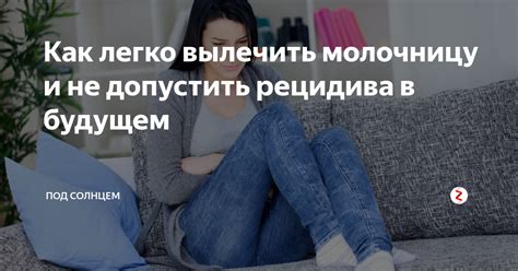 Почему не удается вылечить молочницу?