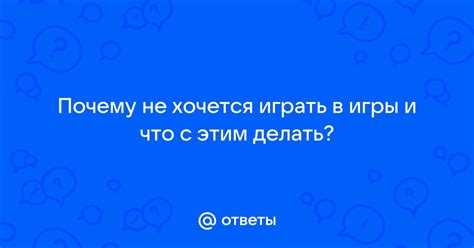 Почему не хочется играть