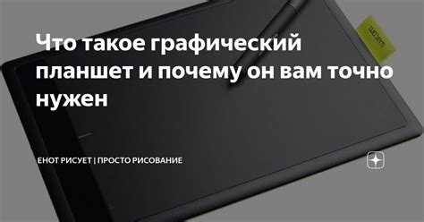 Почему нужен графический планшет?