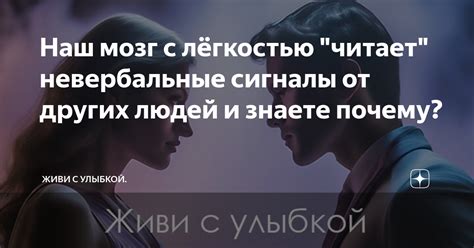 Почему нужно уметь понимать невербальные сигналы