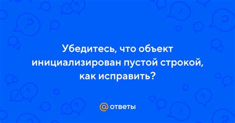 Почему объект может быть не инициализирован