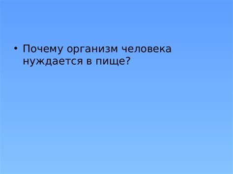 Почему организм нуждается в более упрощенной пище ночью?