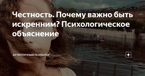 Почему особенно важно быть искренним в сообщениях