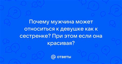 Почему парень может относиться холодно к девушке