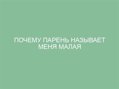 Почему парень называет меня красавицей: самое полное объяснение