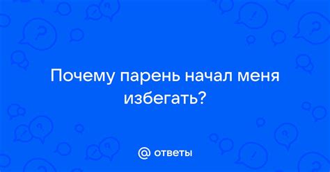 Почему парень начинает избегать?