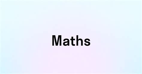 Почему перевод слова maths вызывает сложности?