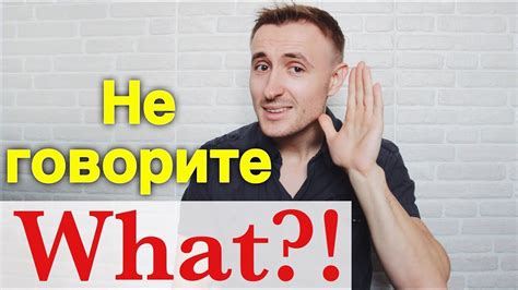 Почему переспросить важно?