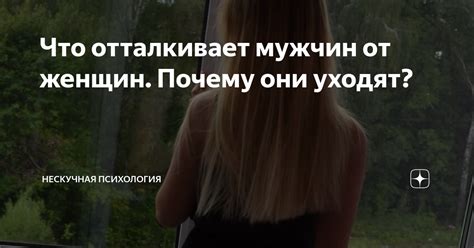 Почему поведение некоторых мужчин отталкивает женщин?