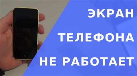 Почему половина экрана на телефоне может не работать?