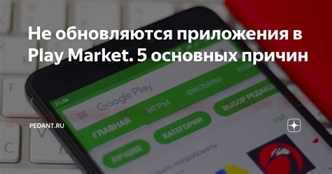 Почему приложения не обновляются в Play Market