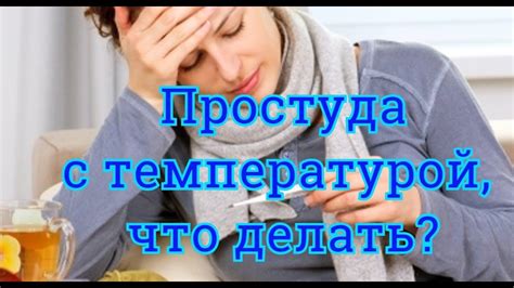 Почему при простуде температура часто повышается?