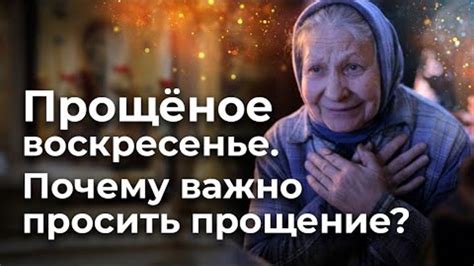 Почему прощение важно для духовного развития