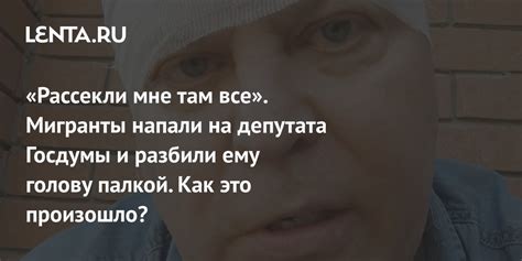 Почему разбили на голову?