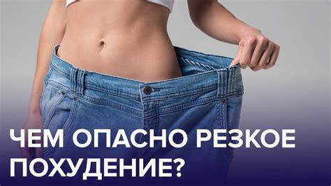 Почему резкое похудение опасно?