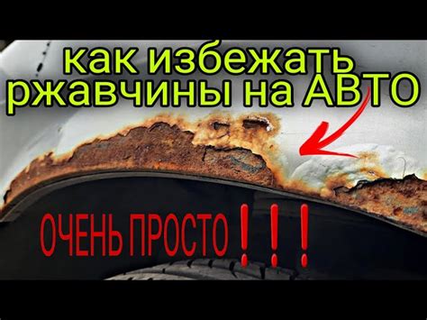 Почему ржавчина на кузове является проблемой?