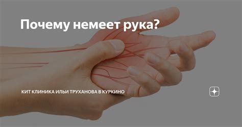 Почему рука начинает неметь