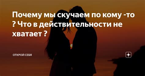 Почему скучаем по любимому человеку?