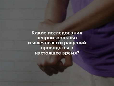 Почему сокращение мышц важно для организма?