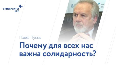 Почему солидарность важна для мужчин