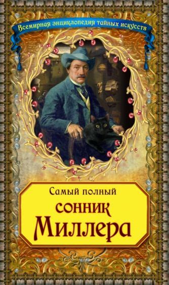 Почему сонник Миллера является непревзойденным руководством для анализа снов