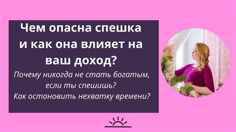 Почему спешка не всегда оправдана