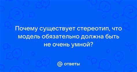 Почему стереотип "не то беда, что ты поляк"?