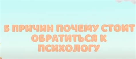 Почему стоит обратиться к психологу?