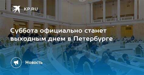 Почему суббота стала выходным днем?