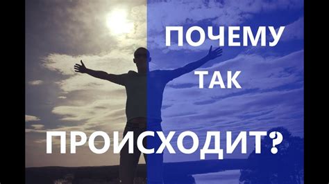 Почему так происходит: