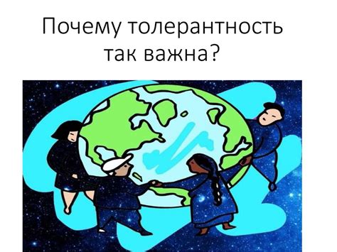 Почему толерантность важна?