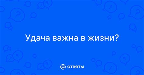 Почему удача важна?