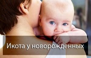 Почему у детей возникает икота?