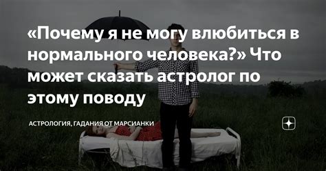 Почему я не могу влюбиться в девушек?