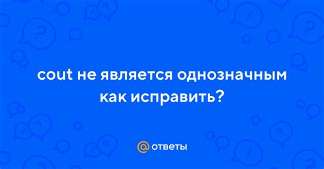 Почему cout не является однозначным?