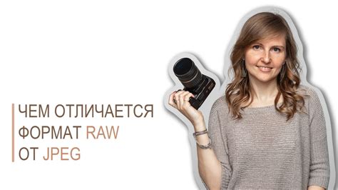 Почему raw формат предпочтительнее, чем JPEG