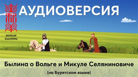 Появление первых сплетен и слухов об Вольге и Микуле Селяниновиче