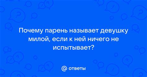 По каким причинам парень может называть девушку милой?