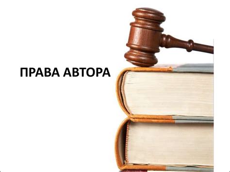 Права автора документа