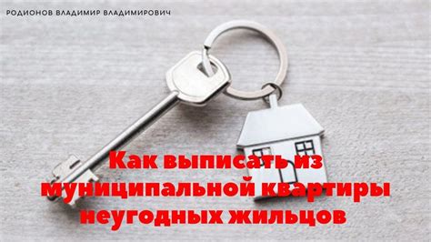 Права жильцов муниципальной квартиры