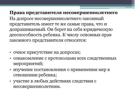 Права законного представителя несовершеннолетнего