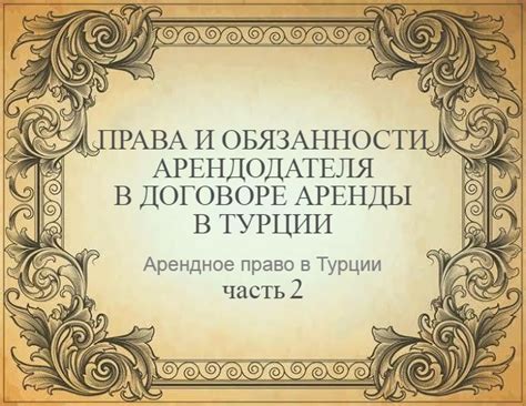 Права и обязанности арендодателя в краткосрочном договоре