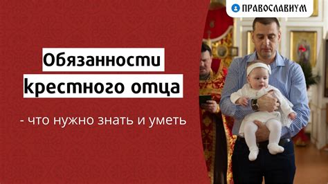 Права и обязанности крестного отца