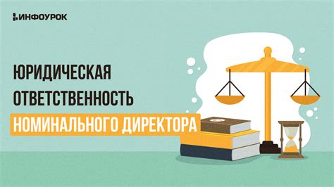 Права и обязанности номинального директора